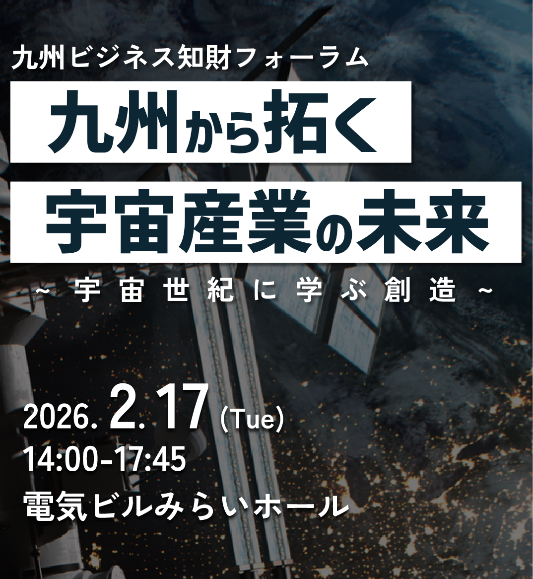 九州ビジネス知財フォーラム